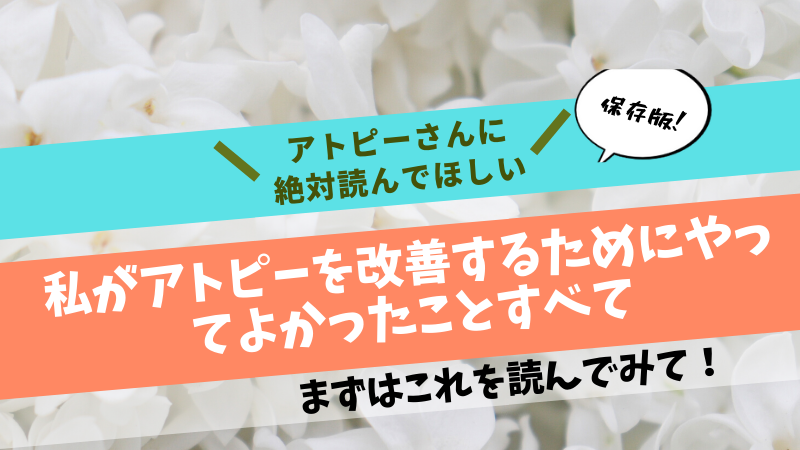 子供から大人のアトピー性皮膚炎の治療と効果があったものとは お肌がきれいになるブログ